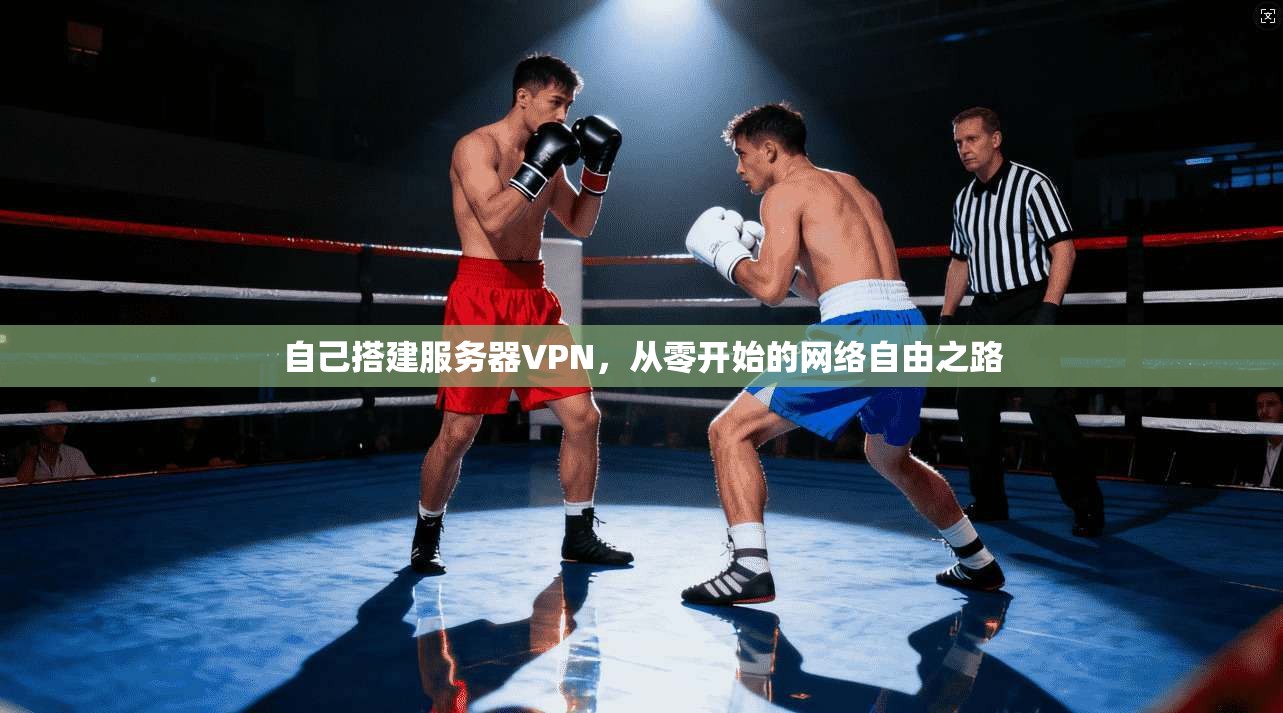自己搭建服务器VPN，从零开始的网络自由之路