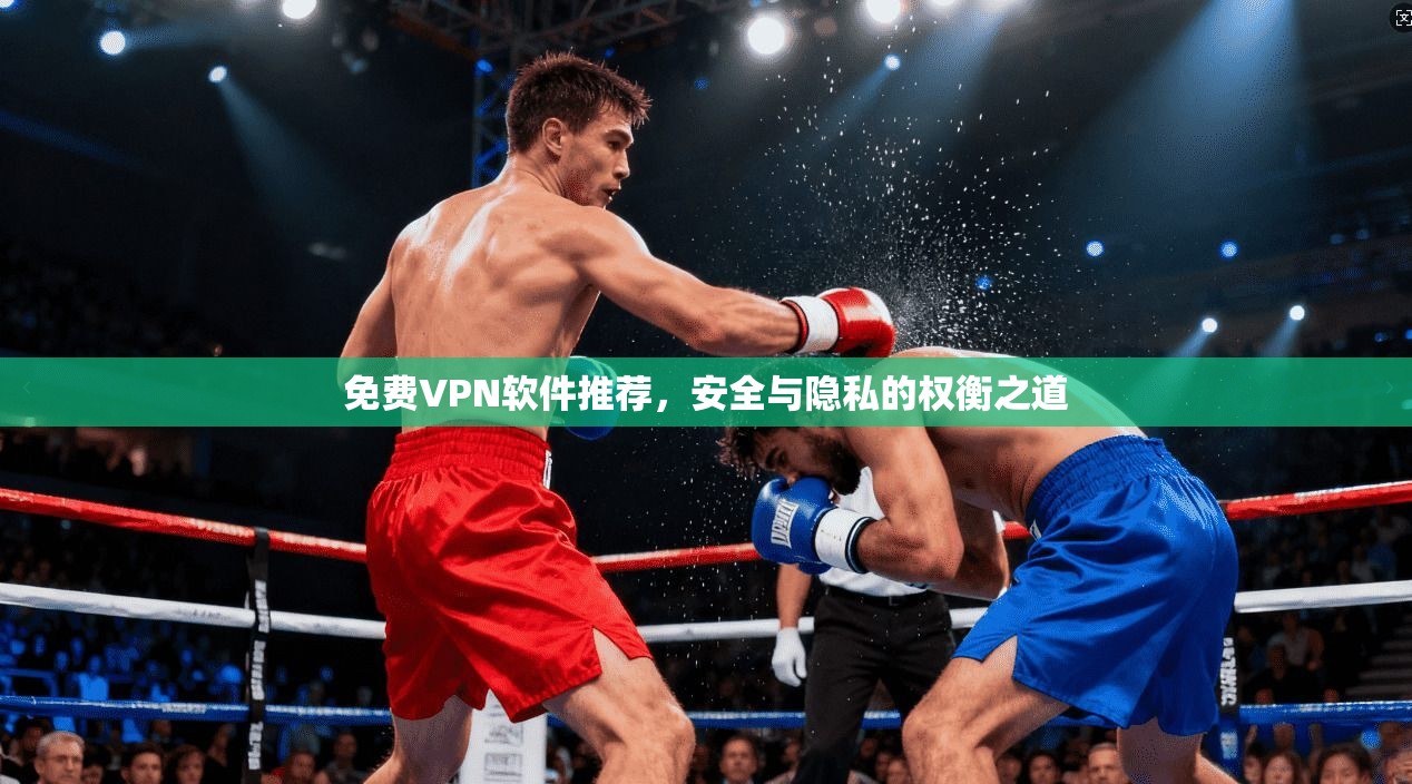 免费VPN软件推荐，安全与隐私的权衡之道