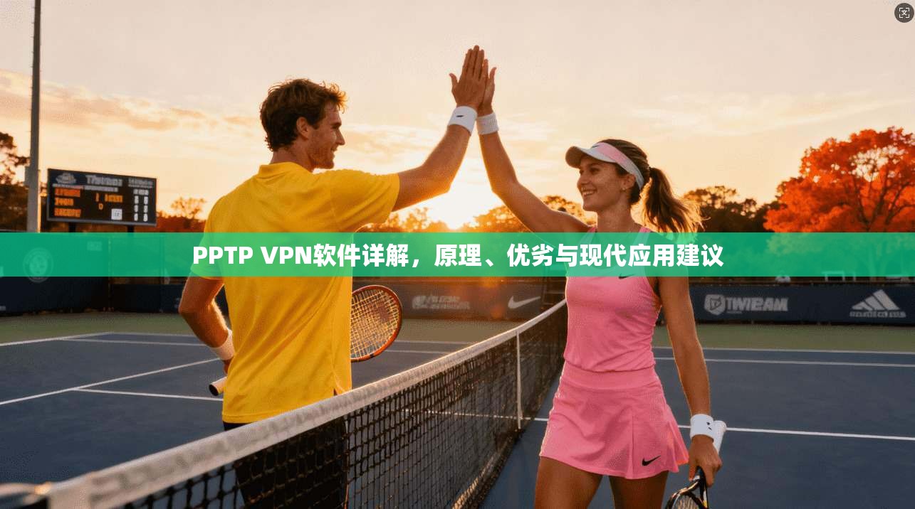 PPTP VPN软件详解，原理、优劣与现代应用建议