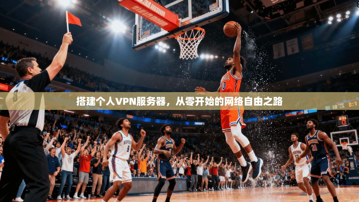 搭建个人VPN服务器，从零开始的网络自由之路