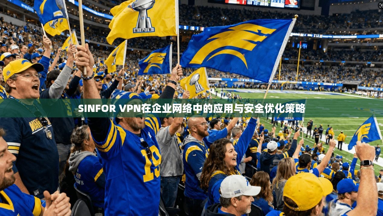 SINFOR VPN在企业网络中的应用与安全优化策略