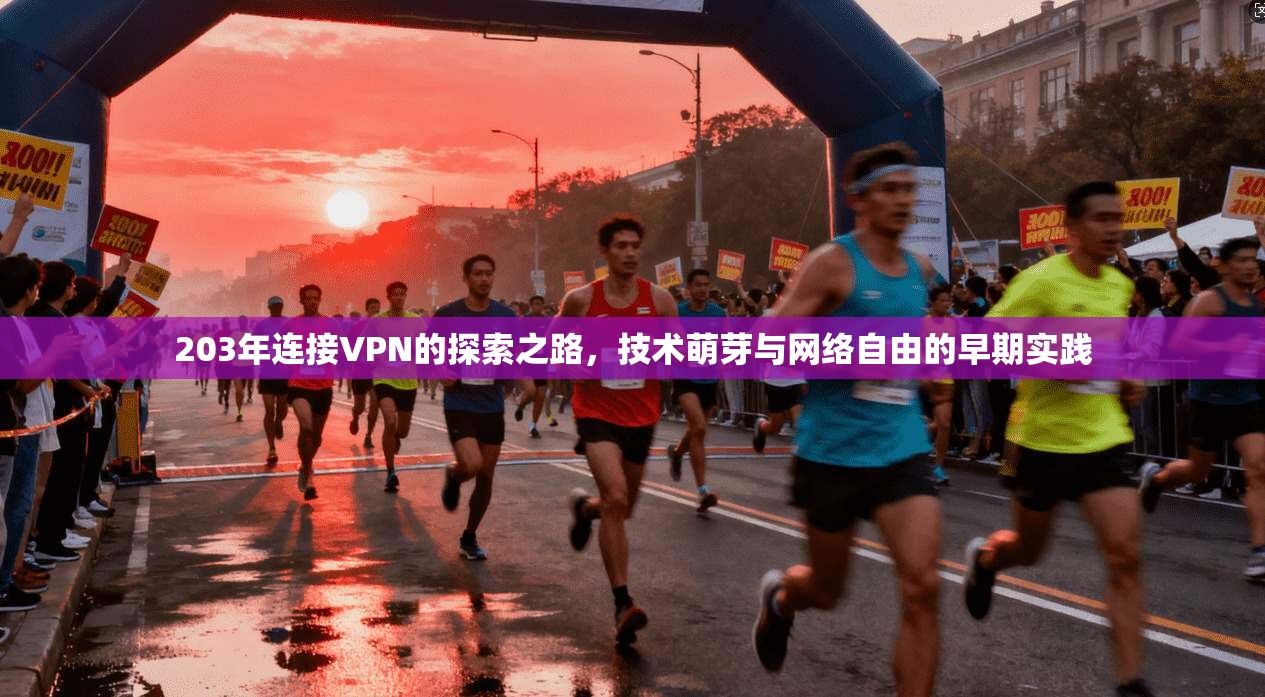 203年连接VPN的探索之路，技术萌芽与网络自由的早期实践