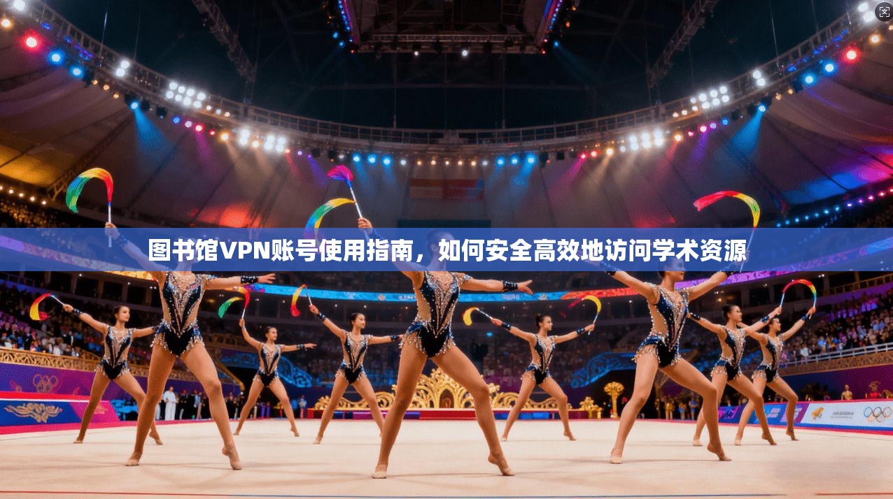 图书馆VPN账号使用指南，如何安全高效地访问学术资源