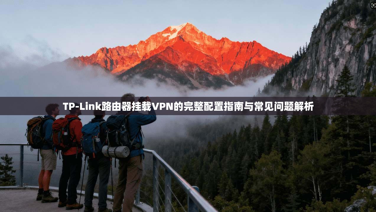 TP-Link路由器挂载VPN的完整配置指南与常见问题解析