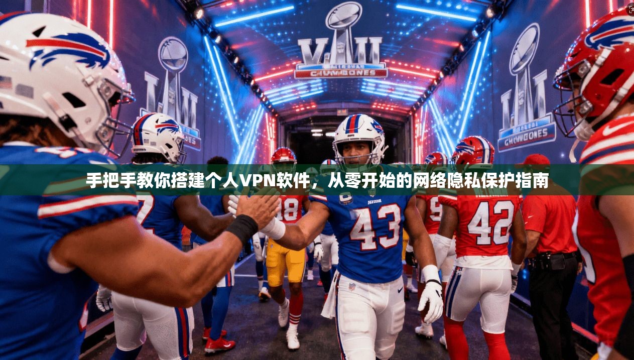 手把手教你搭建个人VPN软件，从零开始的网络隐私保护指南