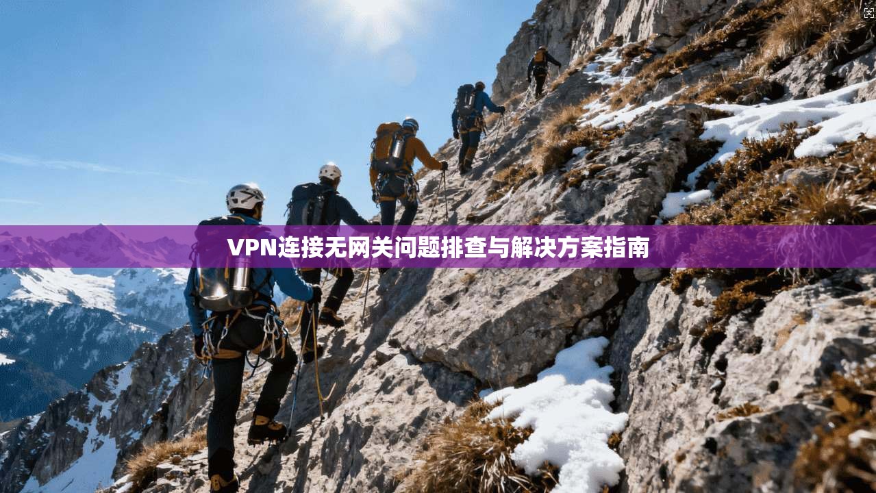 VPN连接无网关问题排查与解决方案指南