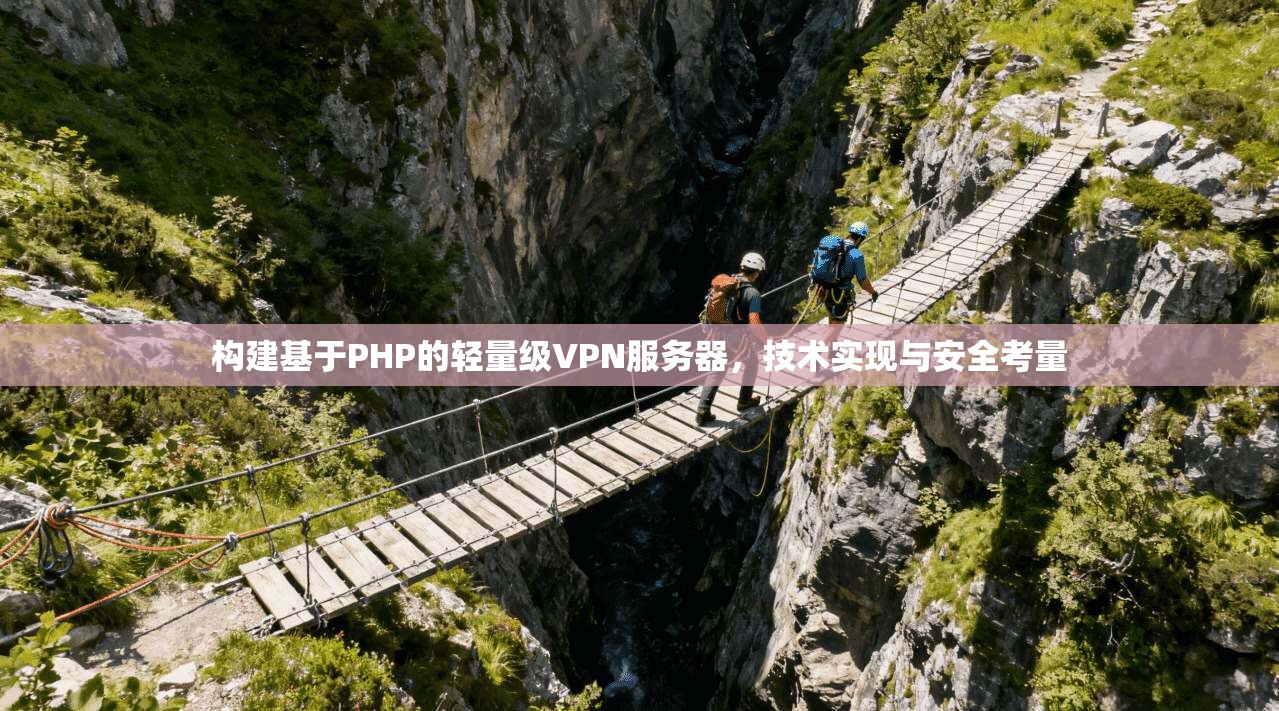 构建基于PHP的轻量级VPN服务器，技术实现与安全考量
