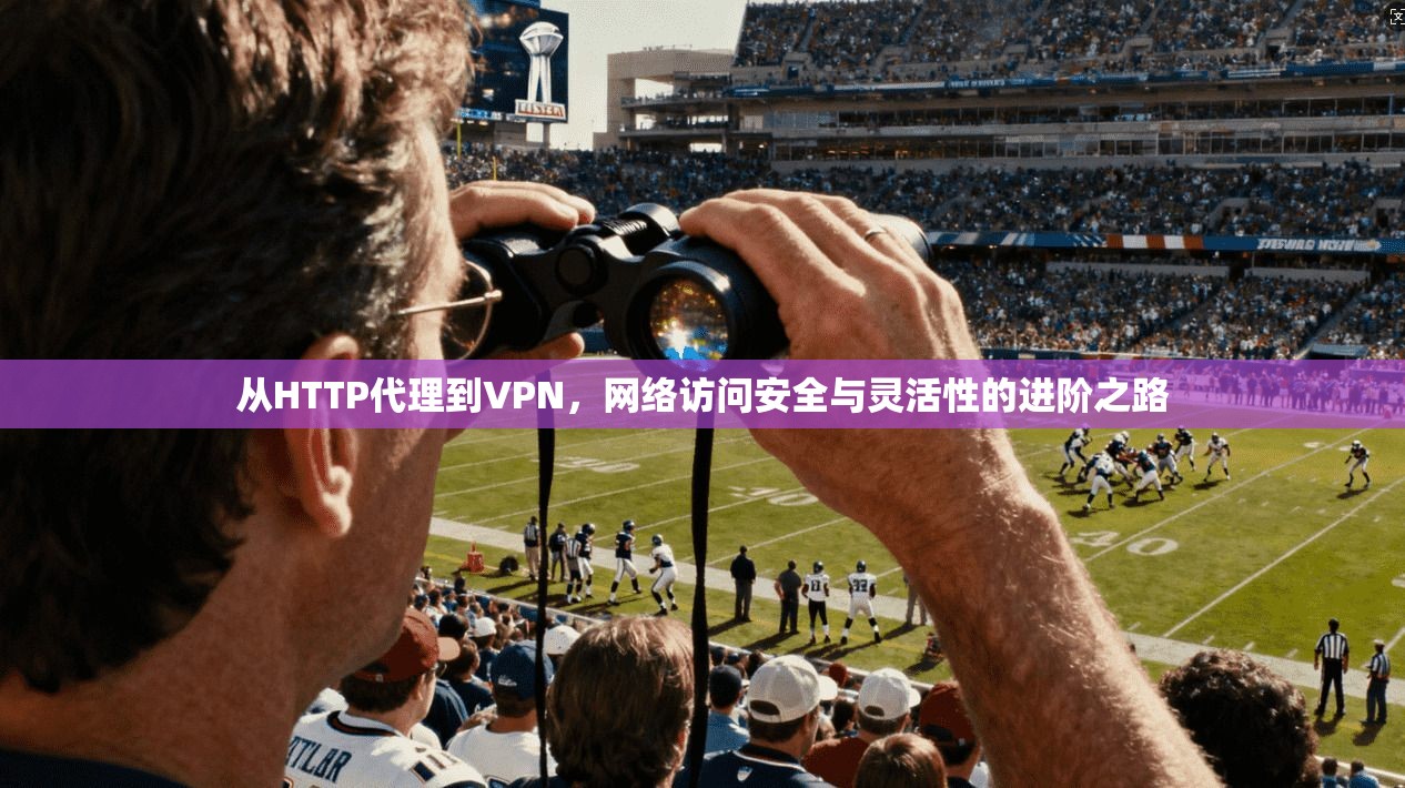 从HTTP代理到VPN，网络访问安全与灵活性的进阶之路