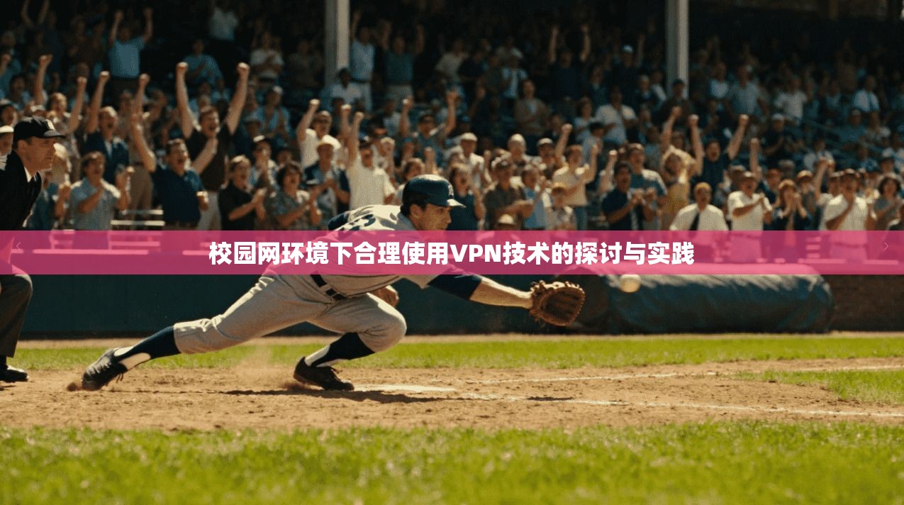 校园网环境下合理使用VPN技术的探讨与实践