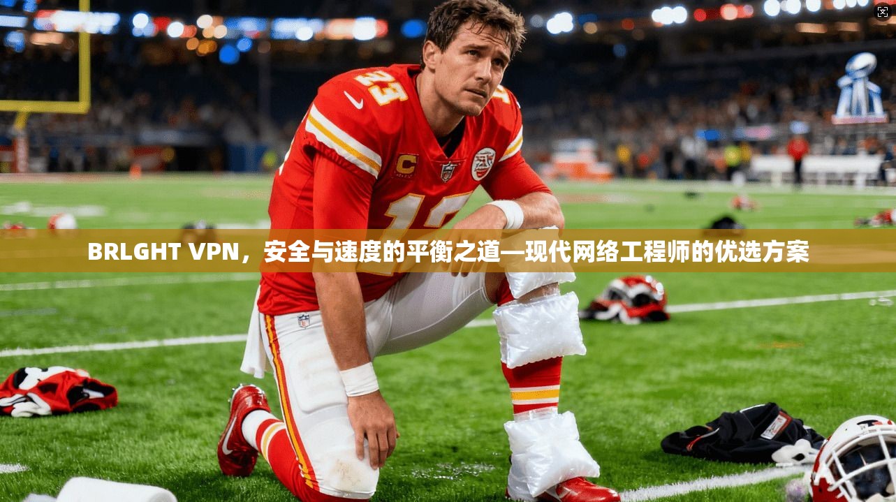 BRLGHT VPN，安全与速度的平衡之道—现代网络工程师的优选方案