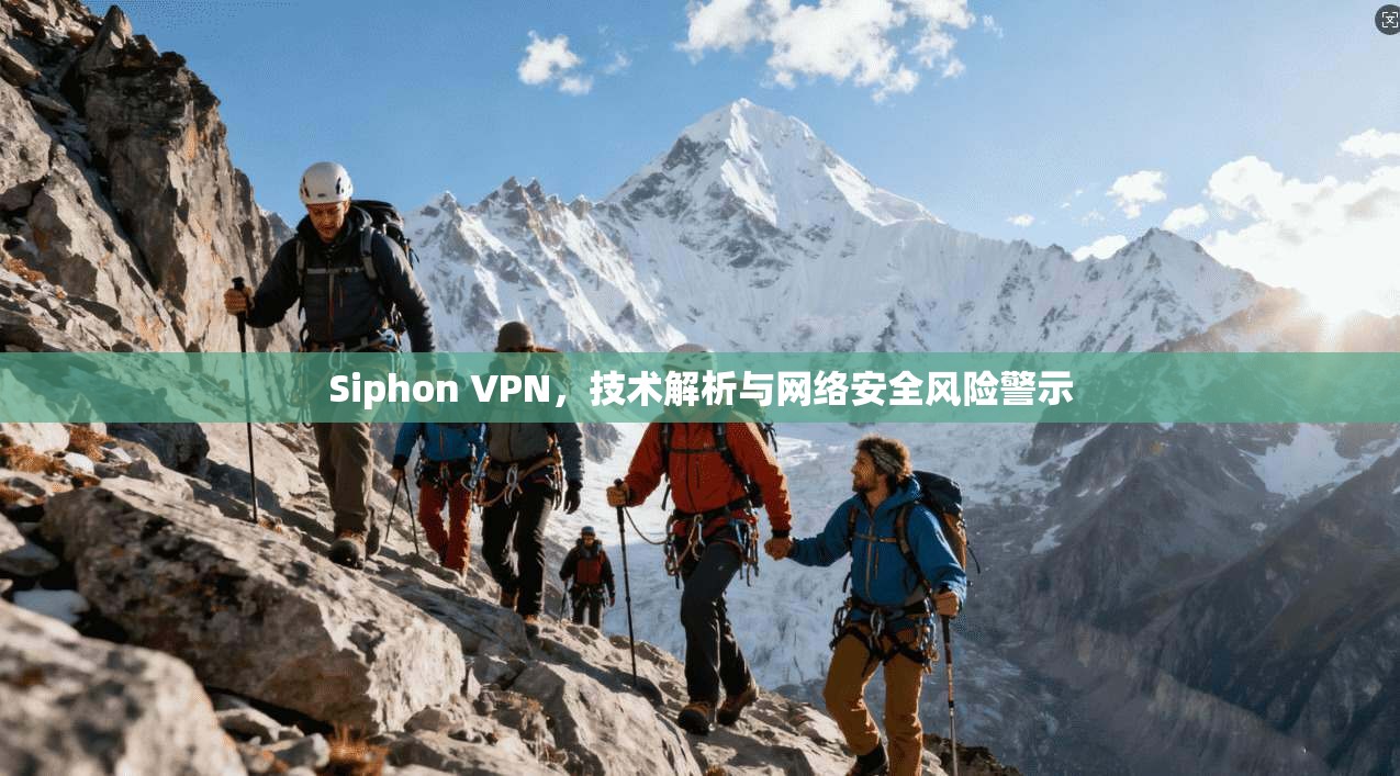 Siphon VPN，技术解析与网络安全风险警示