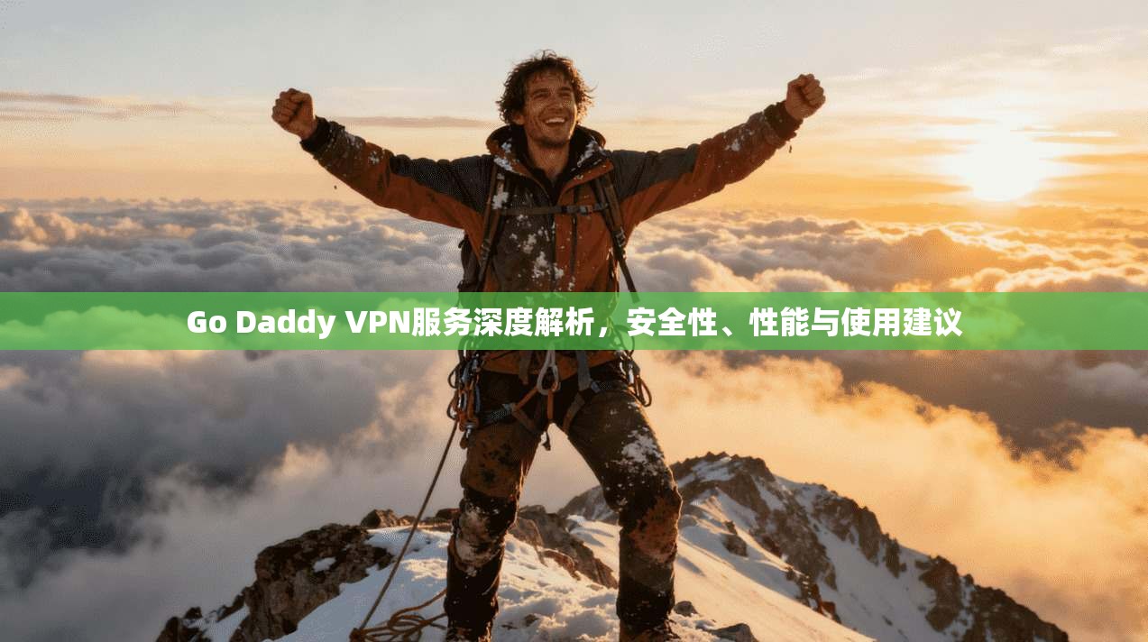 Go Daddy VPN服务深度解析,安全性、性能与使用建议