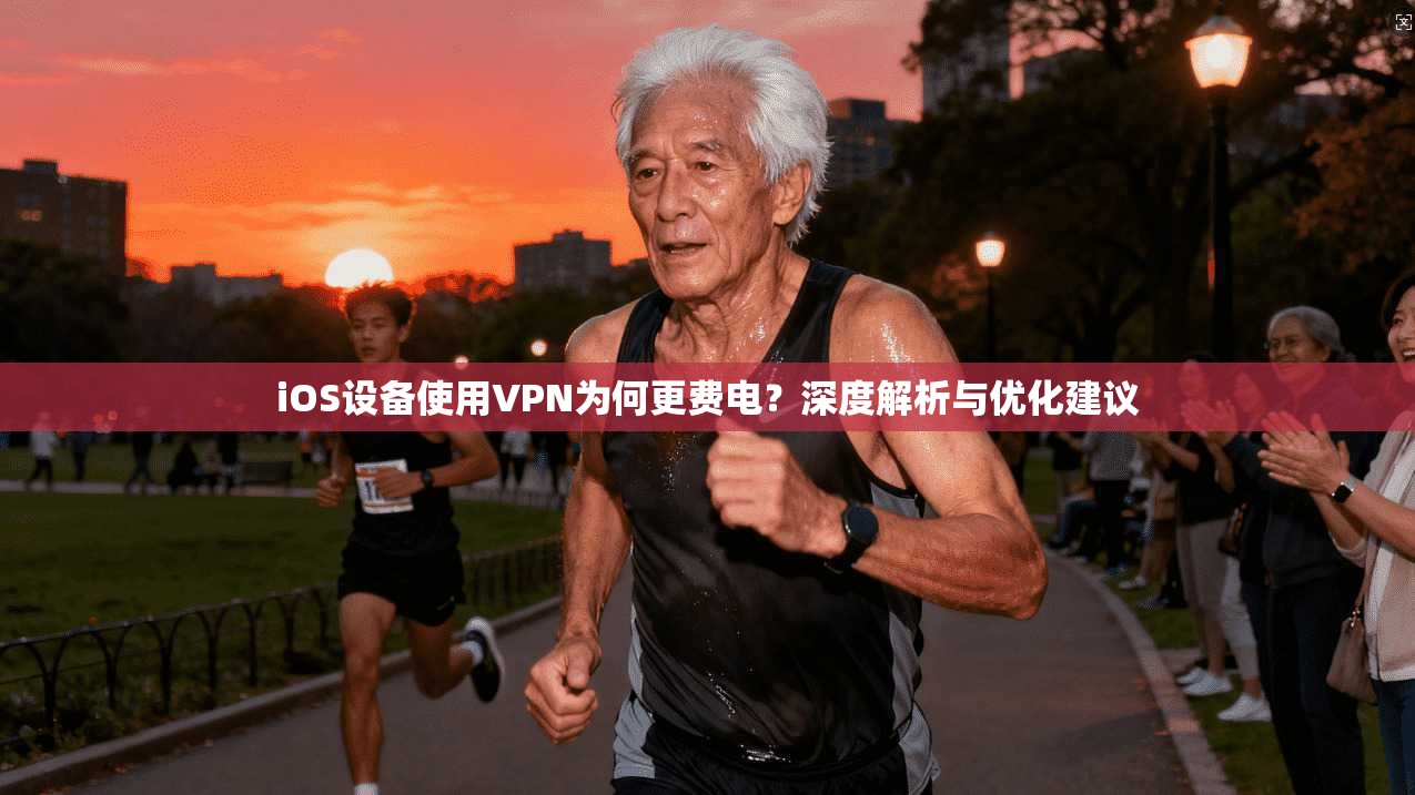 iOS设备使用VPN为何更费电？深度解析与优化建议