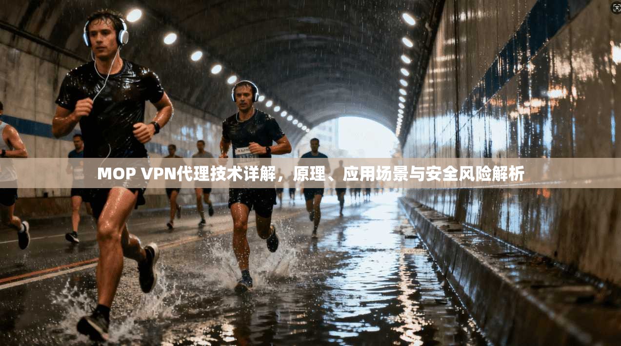 MOP VPN代理技术详解，原理、应用场景与安全风险解析