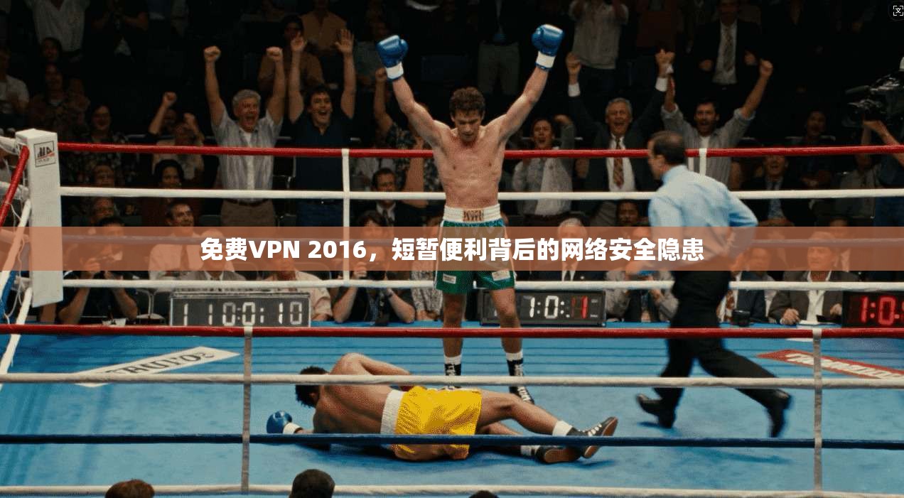 免费VPN 2016，短暂便利背后的网络安全隐患
