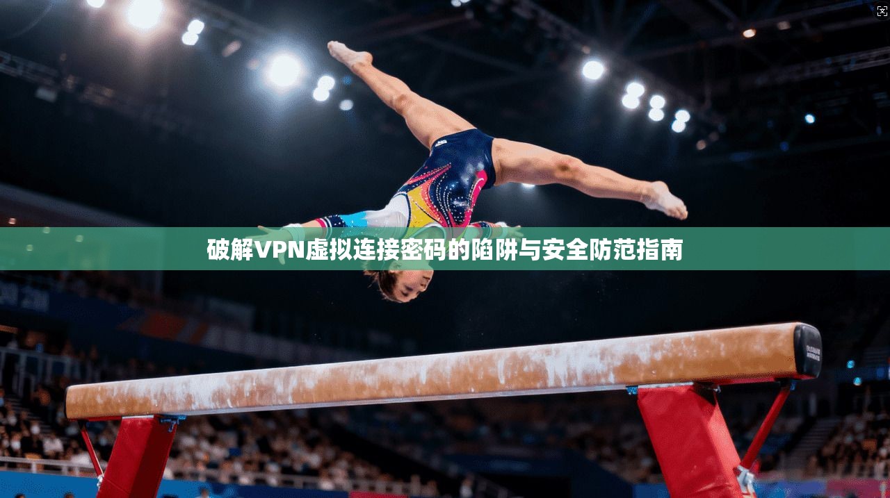 破解VPN虚拟连接密码的陷阱与安全防范指南