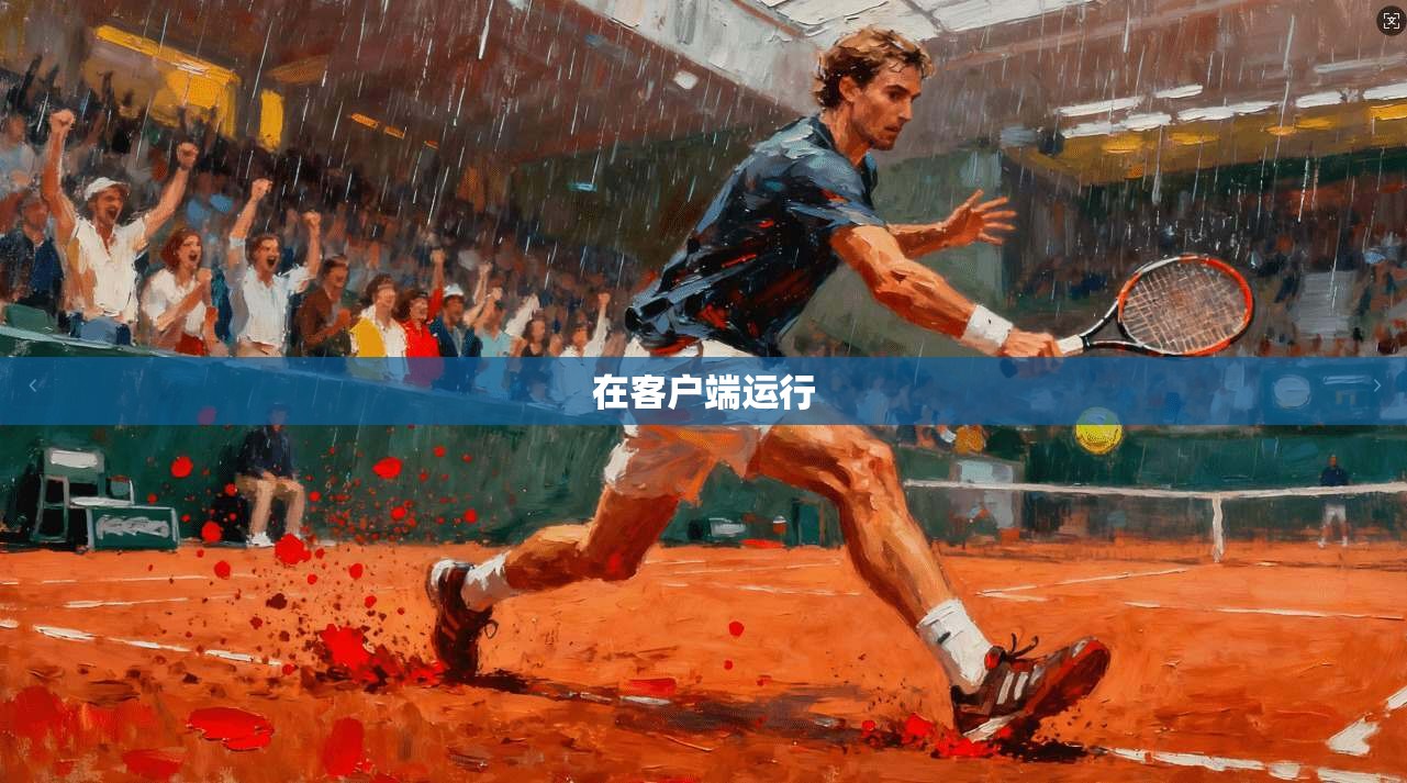 在客户端运行