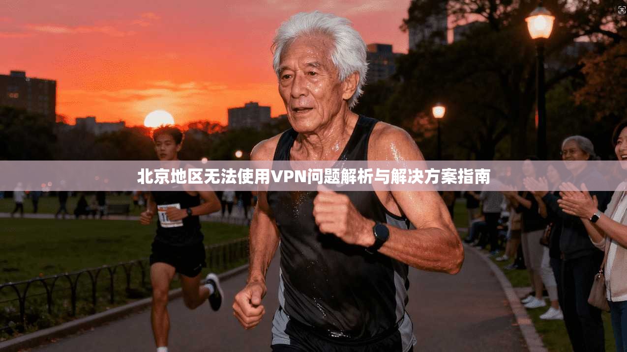 北京地区无法使用VPN问题解析与解决方案指南