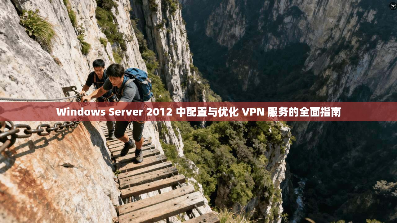 Windows Server 2012 中配置与优化 VPN 服务的全面指南