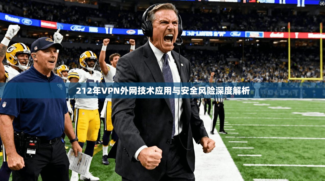 212年VPN外网技术应用与安全风险深度解析