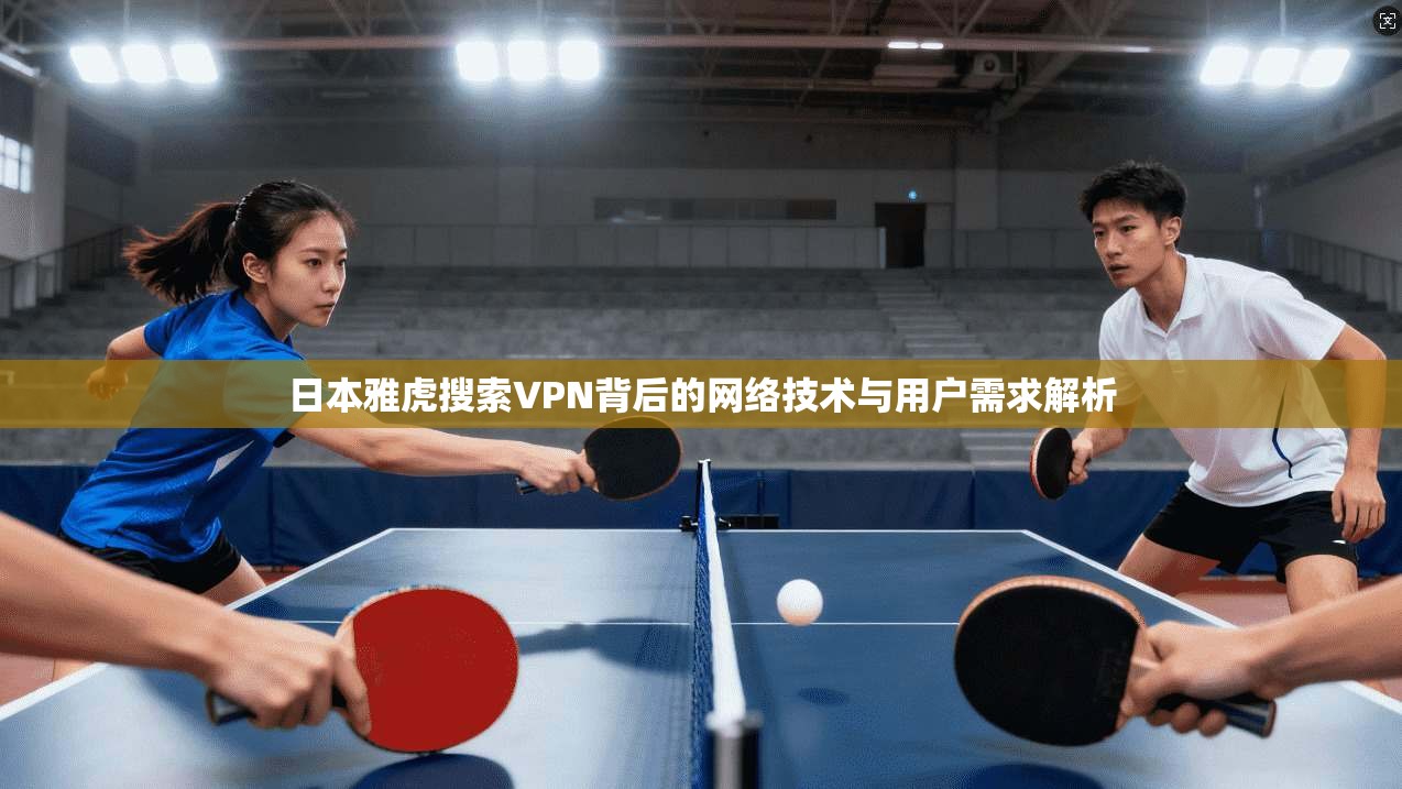 日本雅虎搜索VPN背后的网络技术与用户需求解析