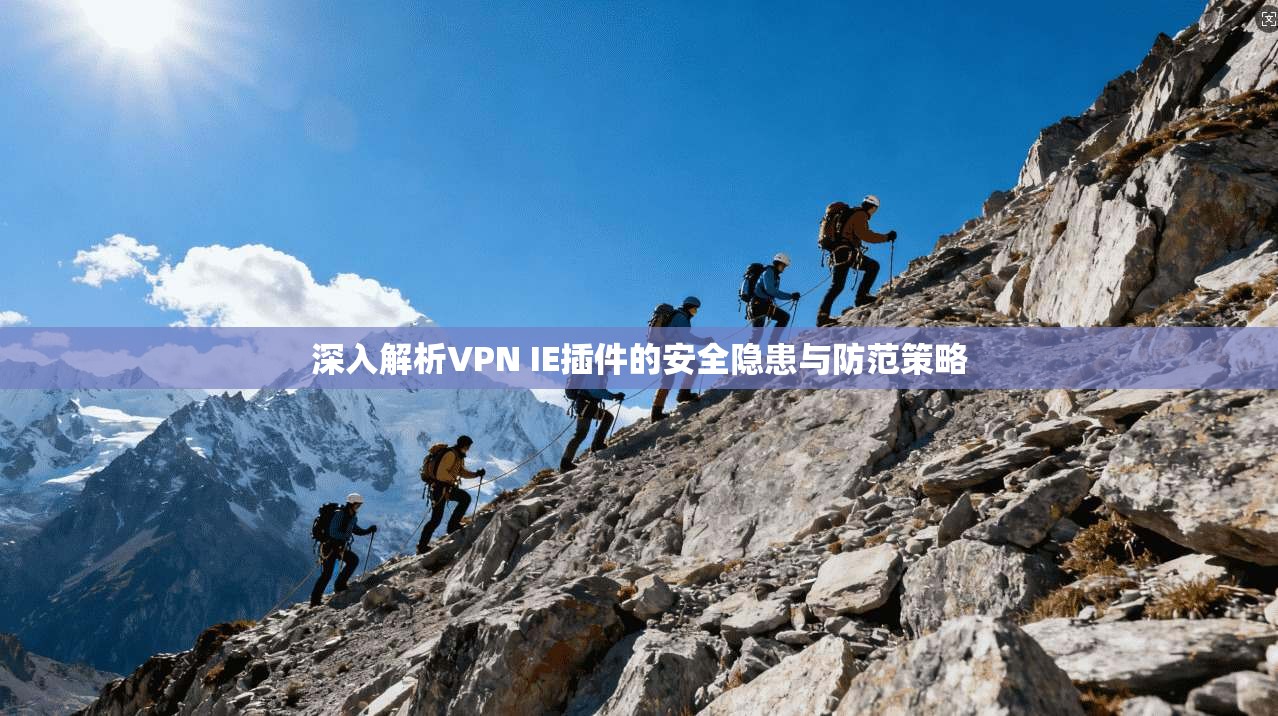 深入解析VPN IE插件的安全隐患与防范策略