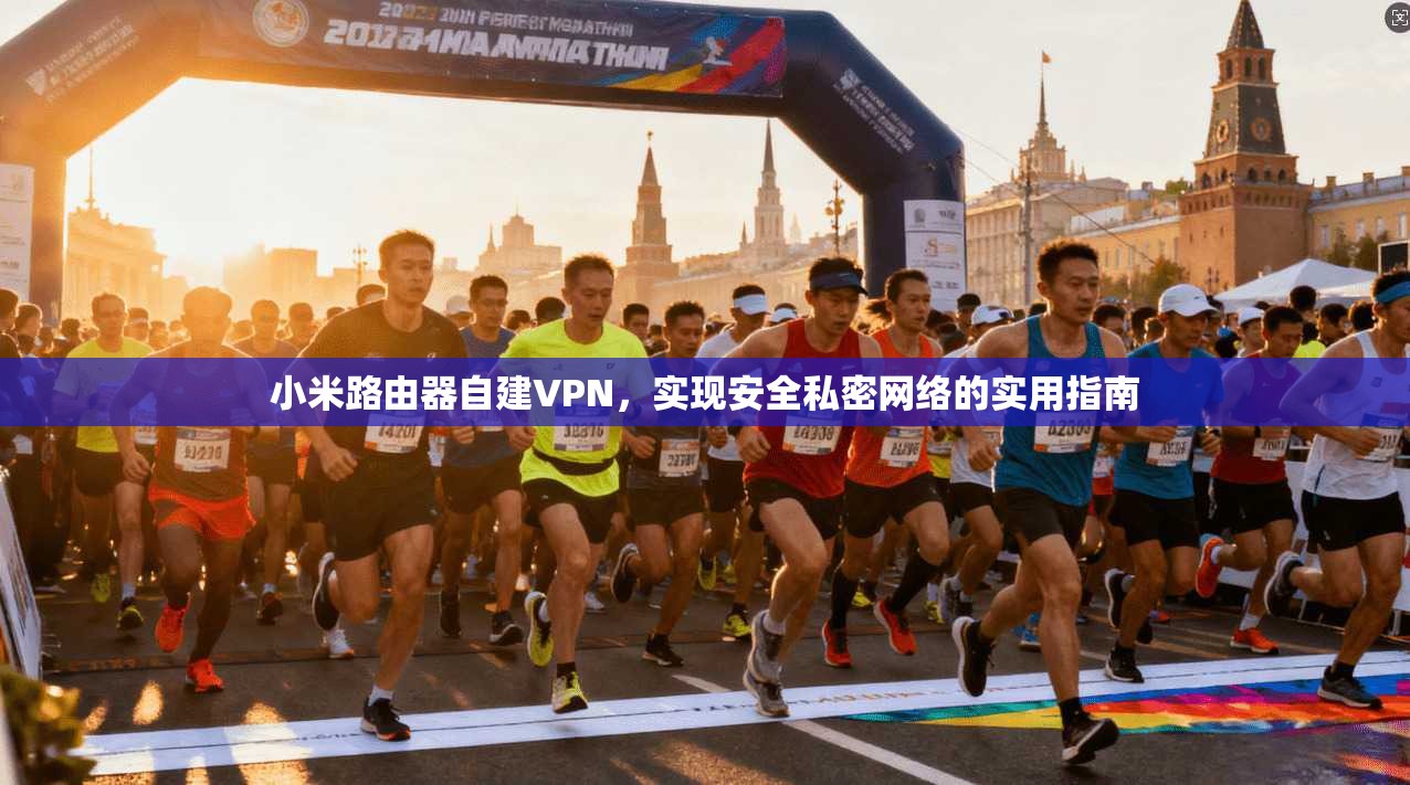小米路由器自建VPN,实现安全私密网络的实用指南