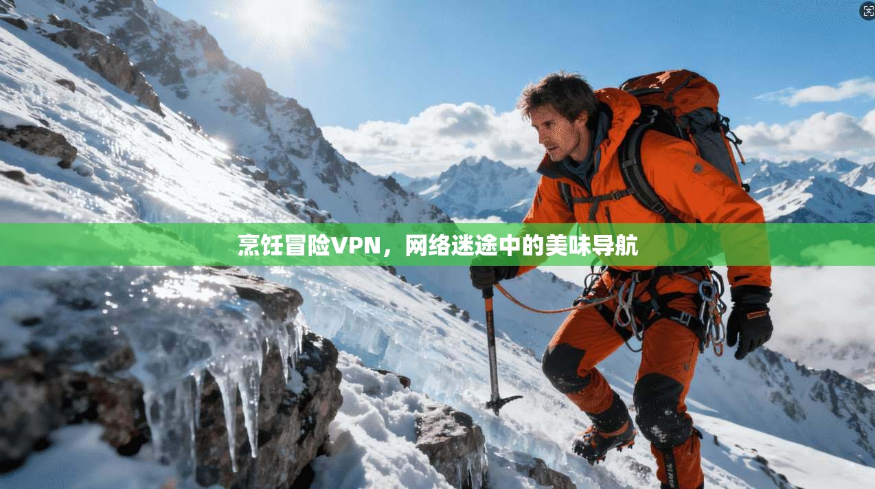 烹饪冒险VPN，网络迷途中的美味导航