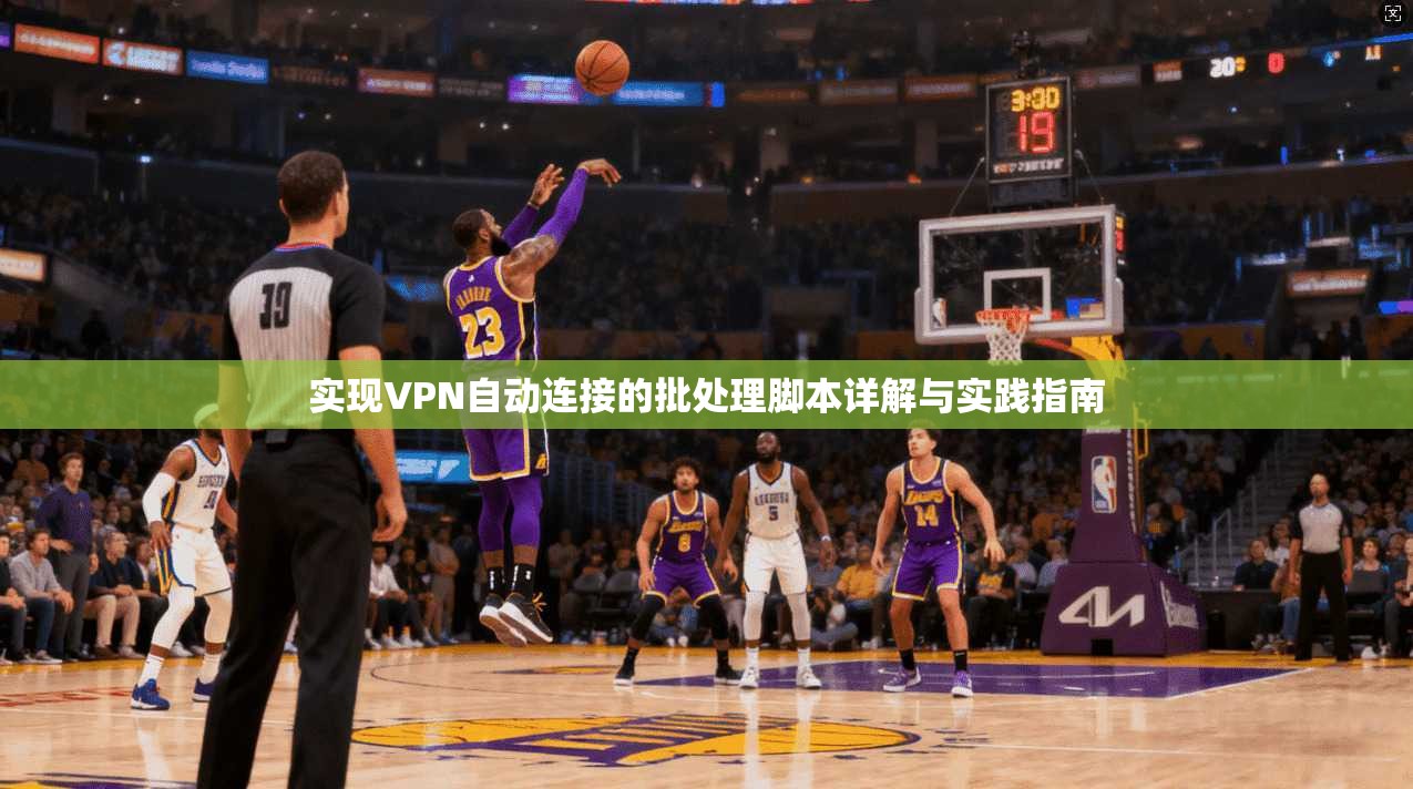 实现VPN自动连接的批处理脚本详解与实践指南