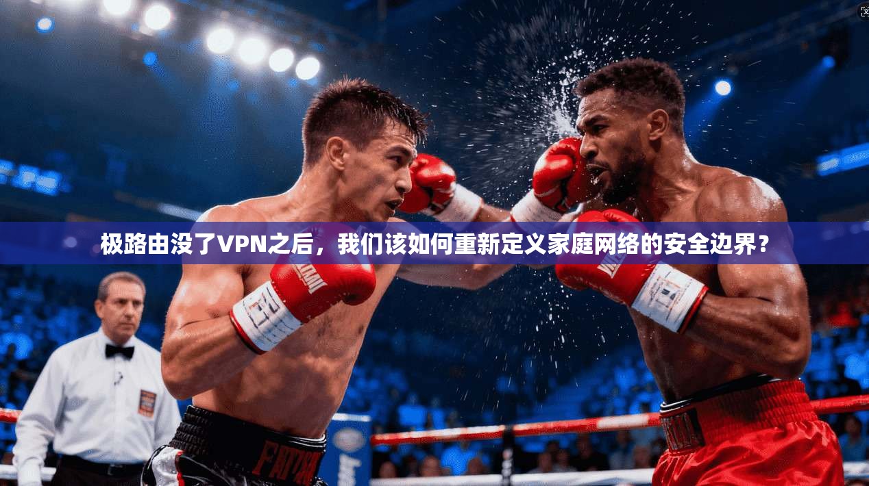 极路由没了VPN之后，我们该如何重新定义家庭网络的安全边界？