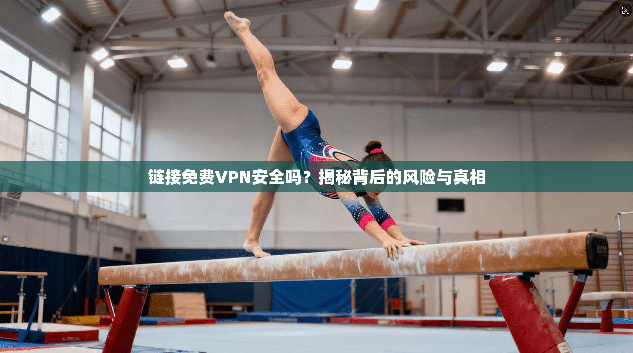 链接免费VPN安全吗？揭秘背后的风险与真相