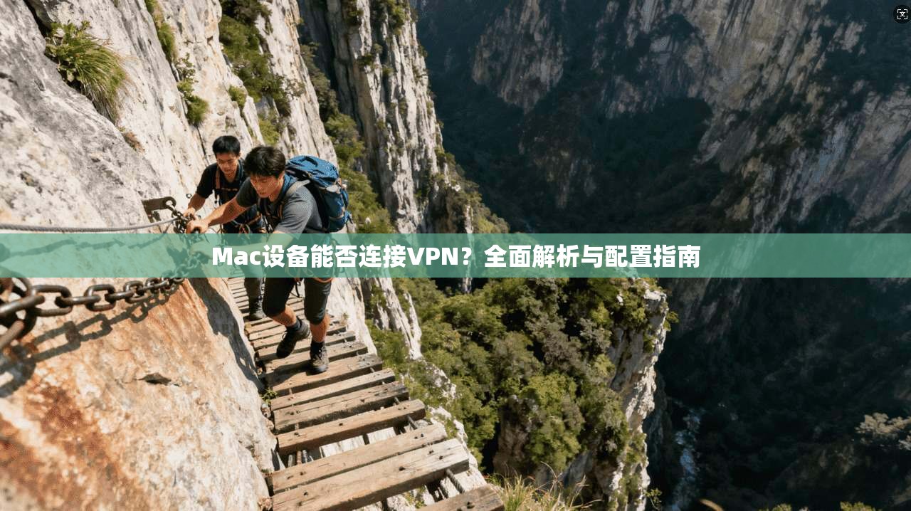 Mac设备能否连接VPN？全面解析与配置指南