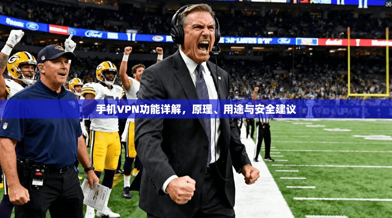 手机VPN功能详解，原理、用途与安全建议