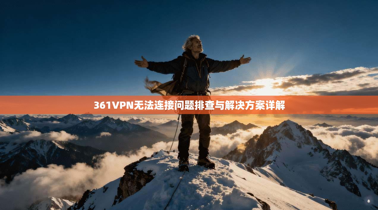 361VPN无法连接问题排查与解决方案详解
