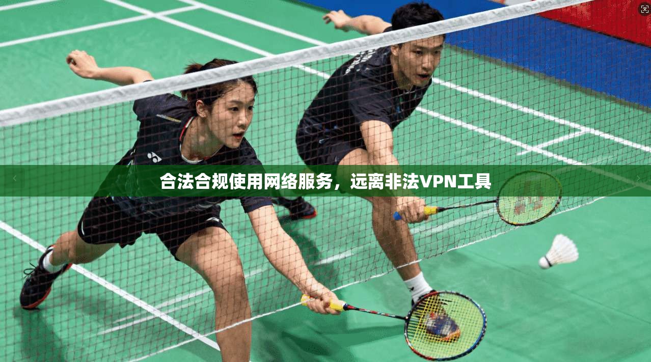 合法合规使用网络服务，远离非法VPN工具