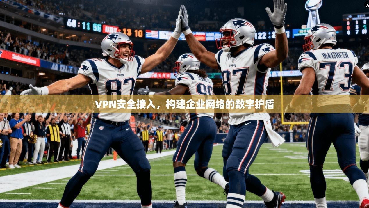 VPN安全接入，构建企业网络的数字护盾