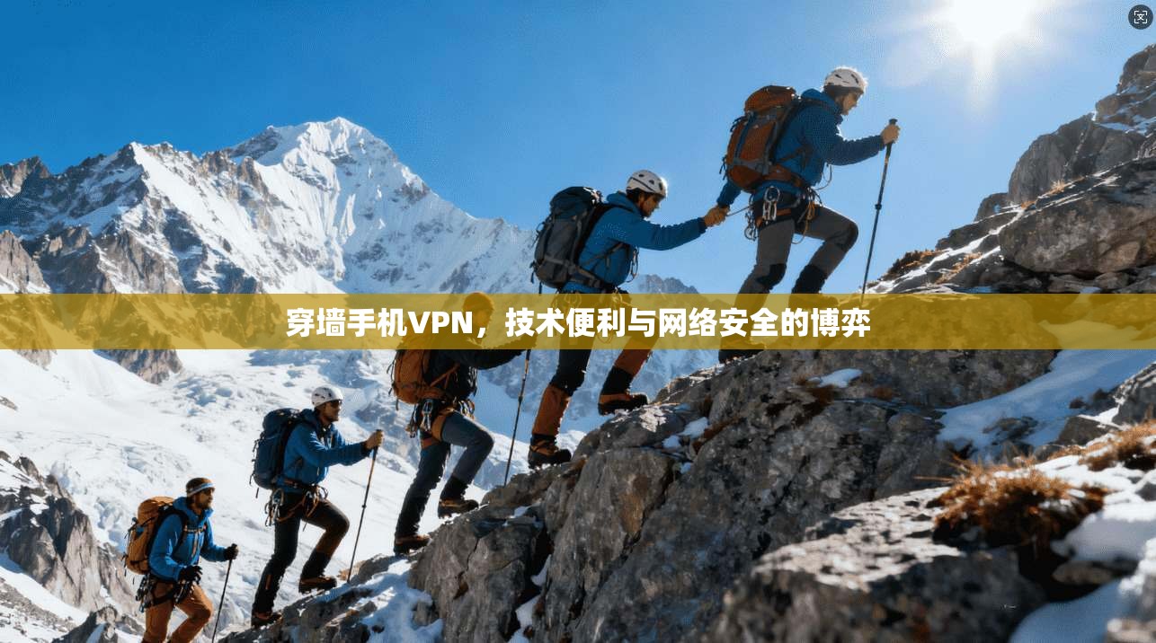 穿墙手机VPN，技术便利与网络安全的博弈