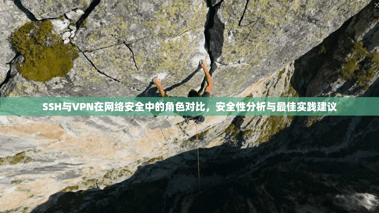 SSH与VPN在网络安全中的角色对比，安全性分析与最佳实践建议