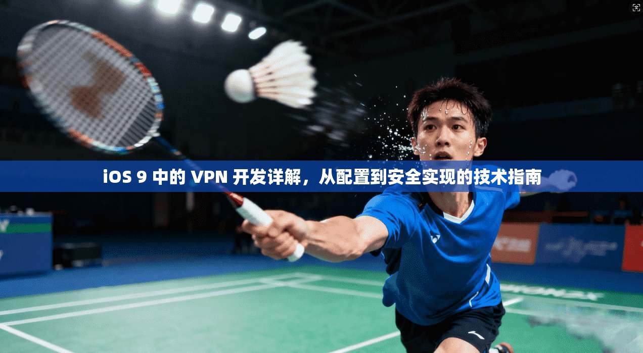 iOS 9 中的 VPN 开发详解，从配置到安全实现的技术指南