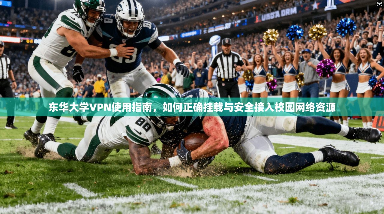 东华大学VPN使用指南，如何正确挂载与安全接入校园网络资源
