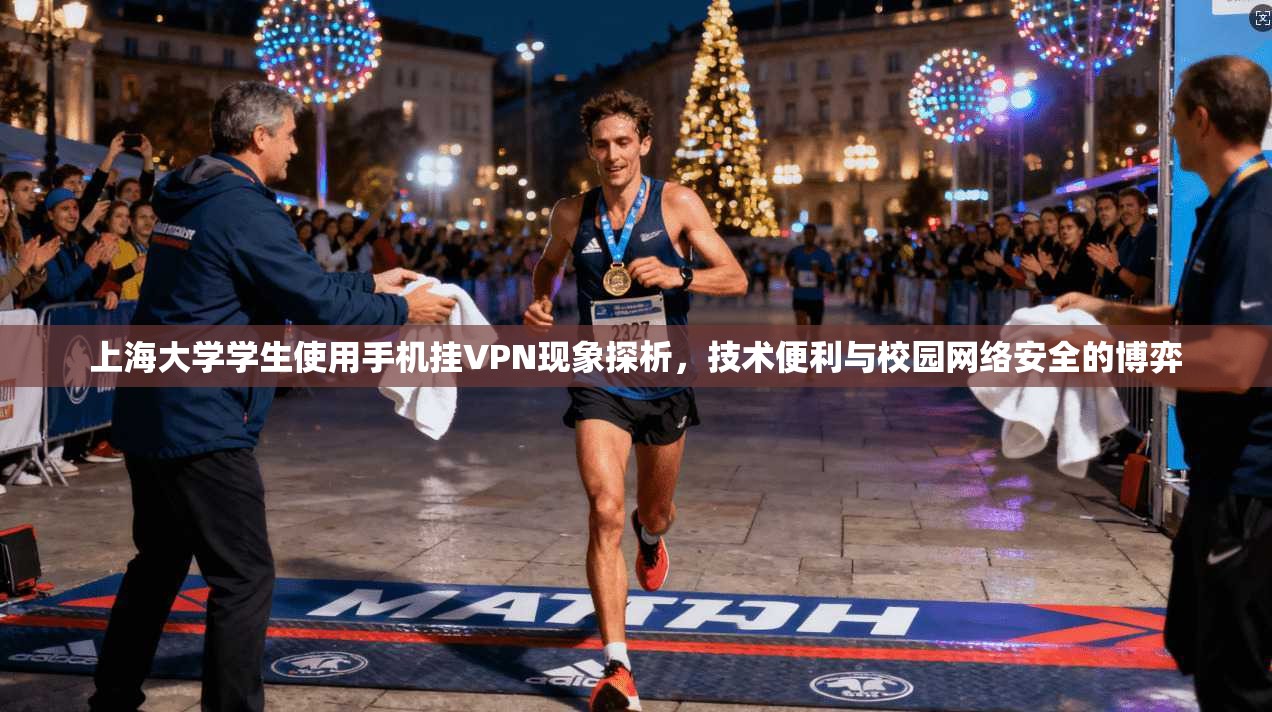 上海大学学生使用手机挂VPN现象探析，技术便利与校园网络安全的博弈