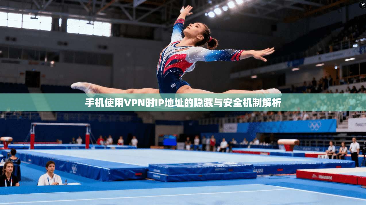 手机使用VPN时IP地址的隐藏与安全机制解析