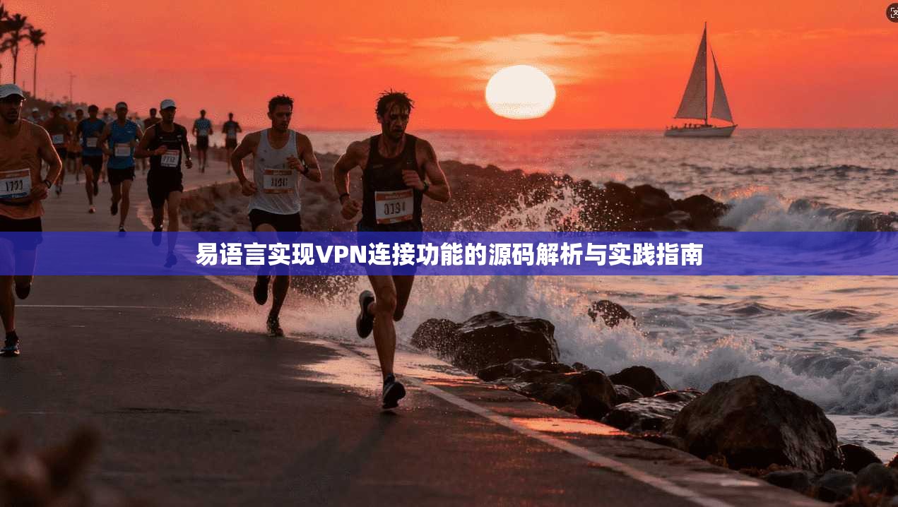 易语言实现VPN连接功能的源码解析与实践指南