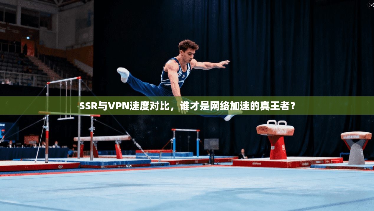 SSR与VPN速度对比，谁才是网络加速的真王者？