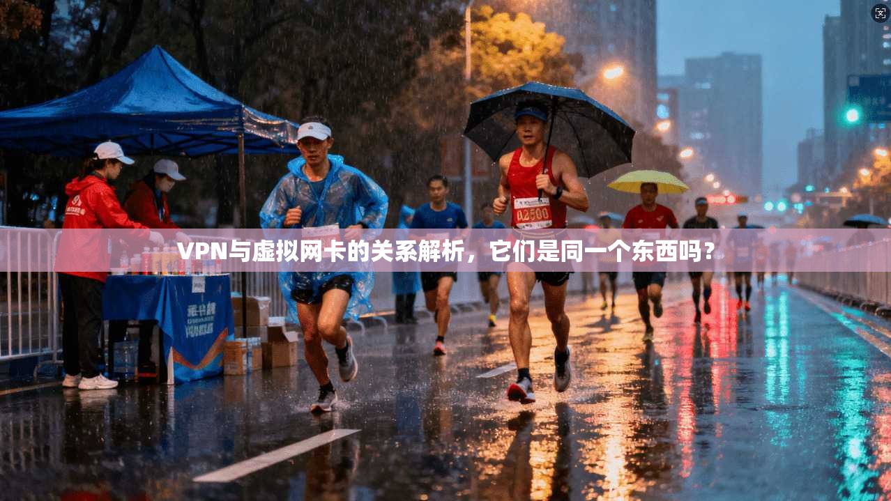 VPN与虚拟网卡的关系解析，它们是同一个东西吗？