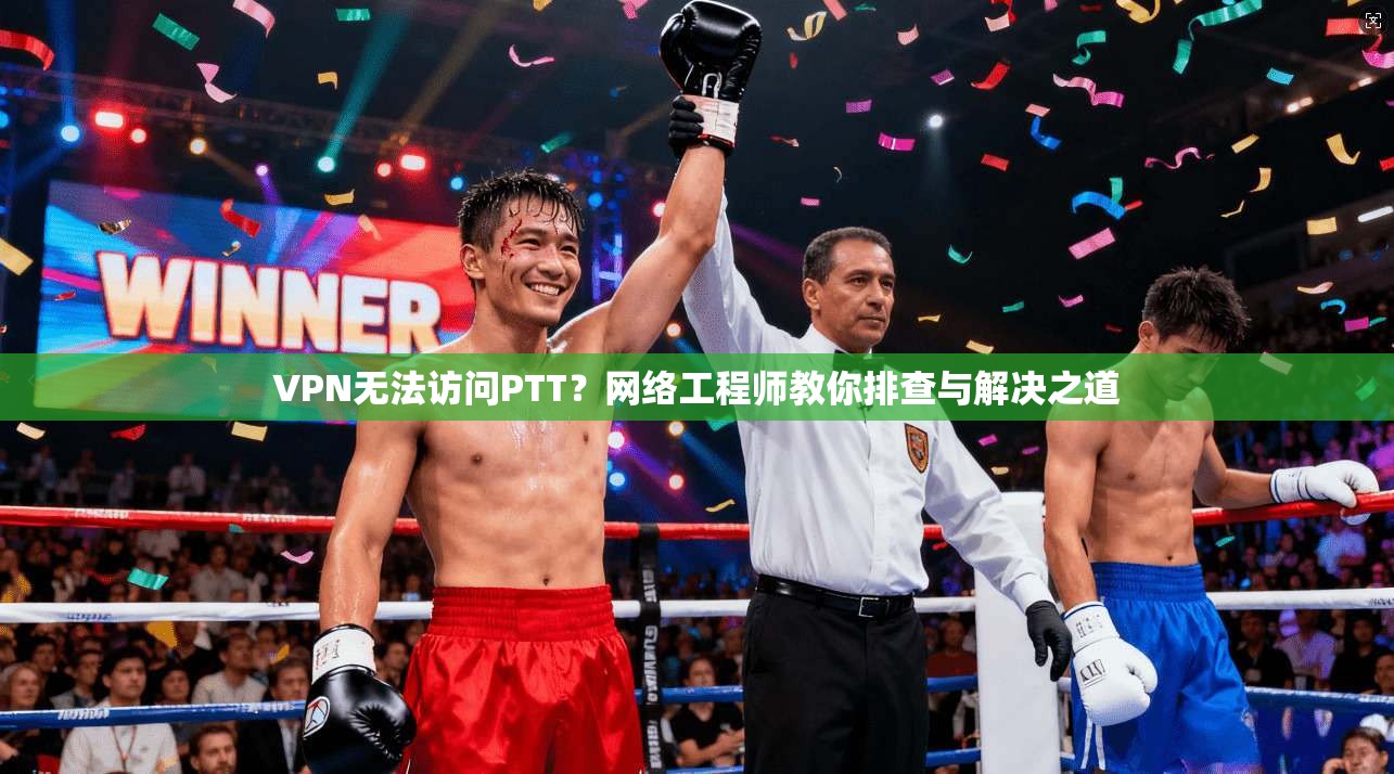 VPN无法访问PTT？网络工程师教你排查与解决之道