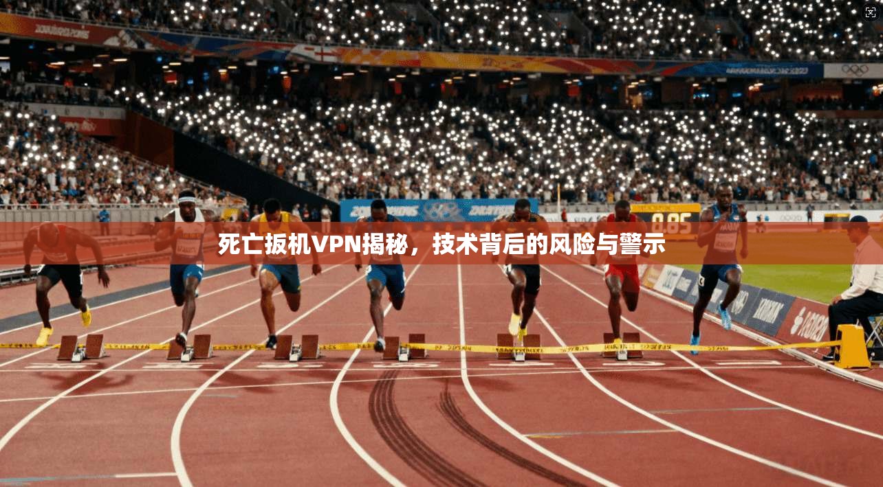 死亡扳机VPN揭秘,技术背后的风险与警示