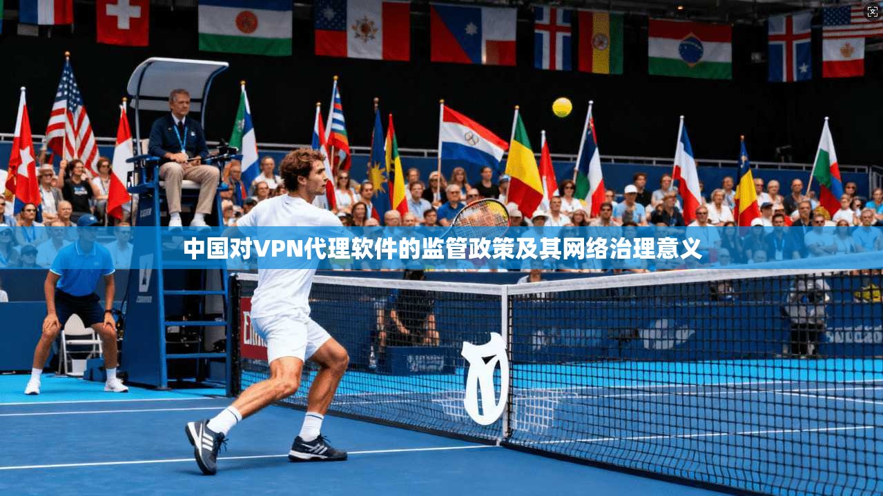 中国对VPN代理软件的监管政策及其网络治理意义