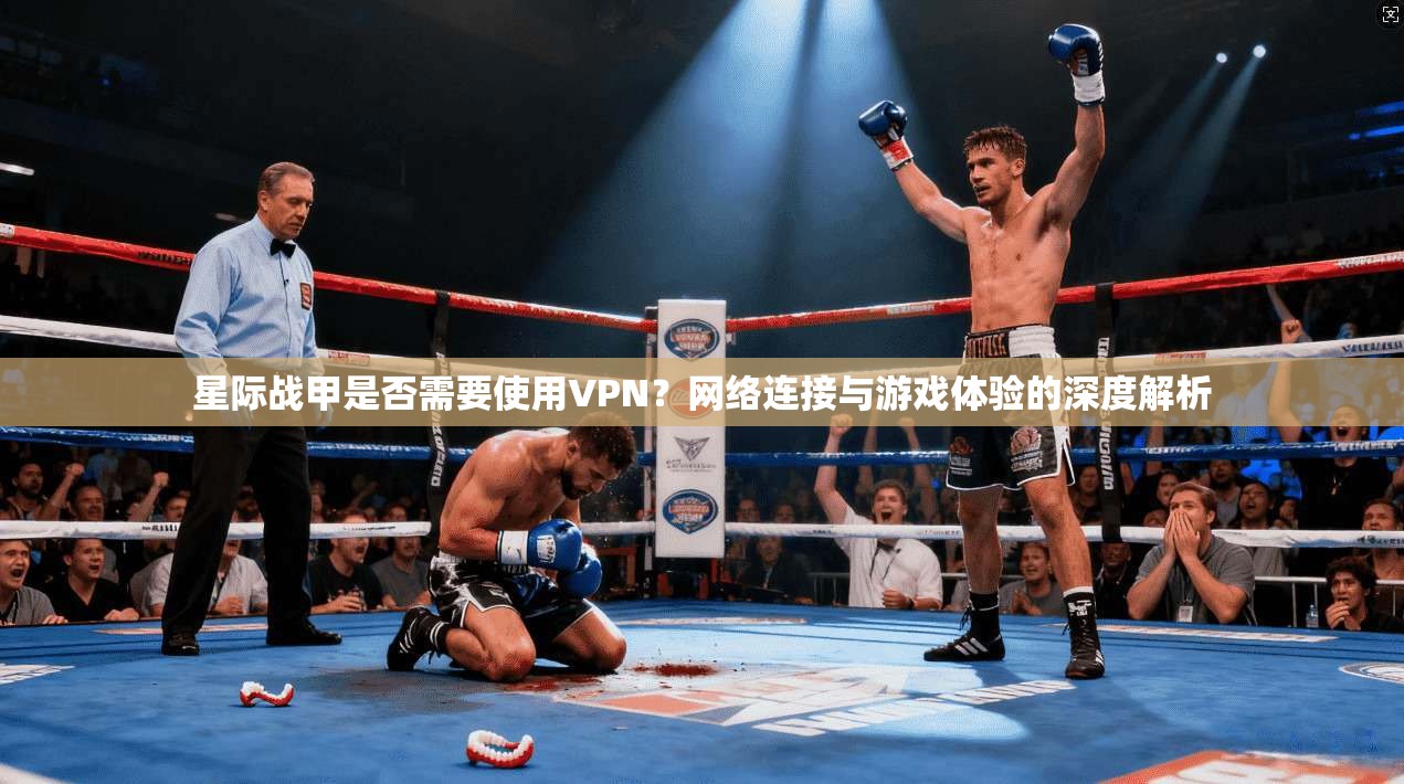 星际战甲是否需要使用VPN？网络连接与游戏体验的深度解析