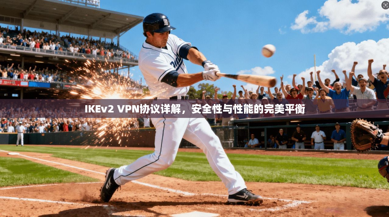 IKEv2 VPN协议详解,安全性与性能的完美平衡